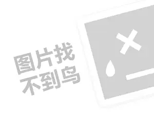 海伦斯代理费需要多少钱？（创业项目答疑）